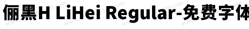 俪黑H LiHei Regular字体转换
